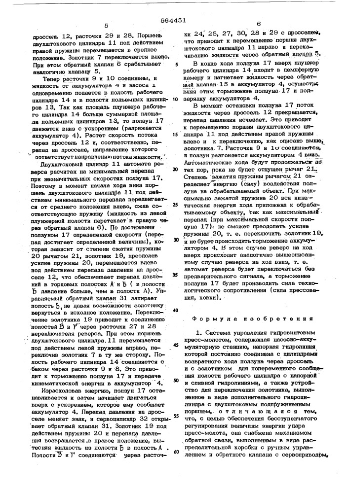 Система управления гидровинтовым прессом (патент 564451)