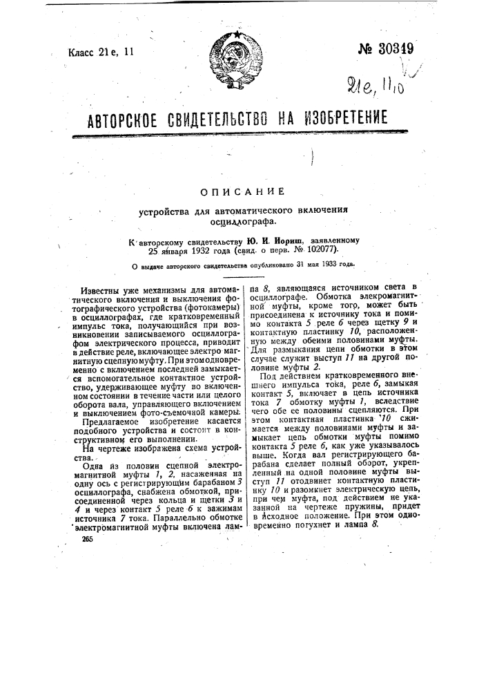Устройство для автоматического включения осциллографа (патент 30349)