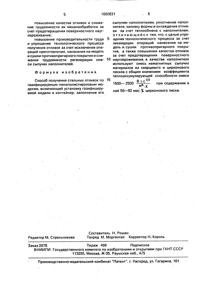 Способ получения стальных отливок по газифицируемым пенополистироловым моделям (патент 1660831)