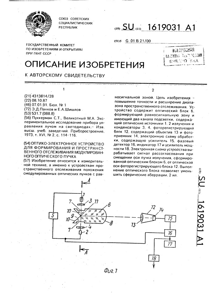 Оптико-электронное устройство для формирования и пространственного отслеживания модулированного оптического пучка (патент 1619031)