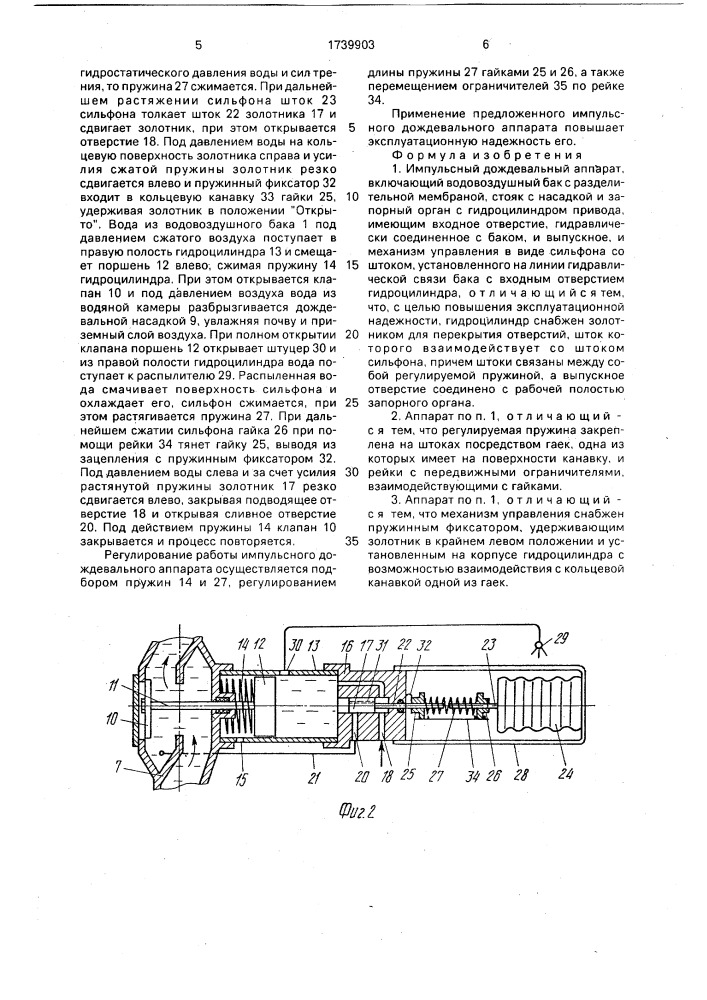 Импульсный дождевальный аппарат (патент 1739903)