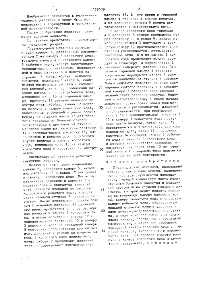 Пневмоударный механизм (патент 1479639)