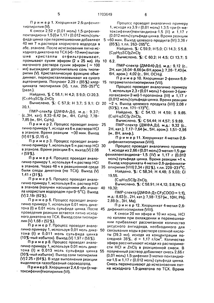 Способ получения солей тиопирилия (патент 1703649)