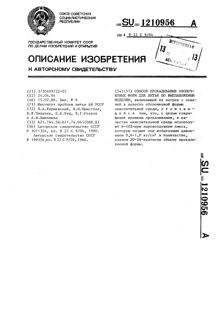 Способ прокаливания оболочковых форм для литья по выплавляемым моделям (патент 1210956)