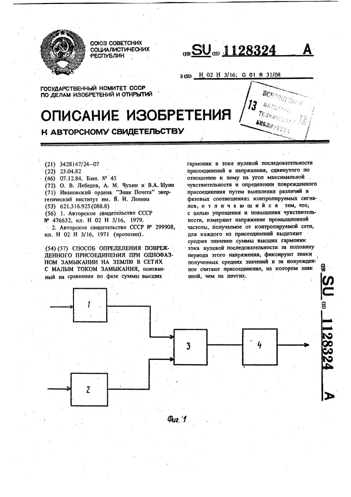 Способ определения поврежденного присоединения при однофазном замыкании на землю в сетях с малым током замыкания (патент 1128324)