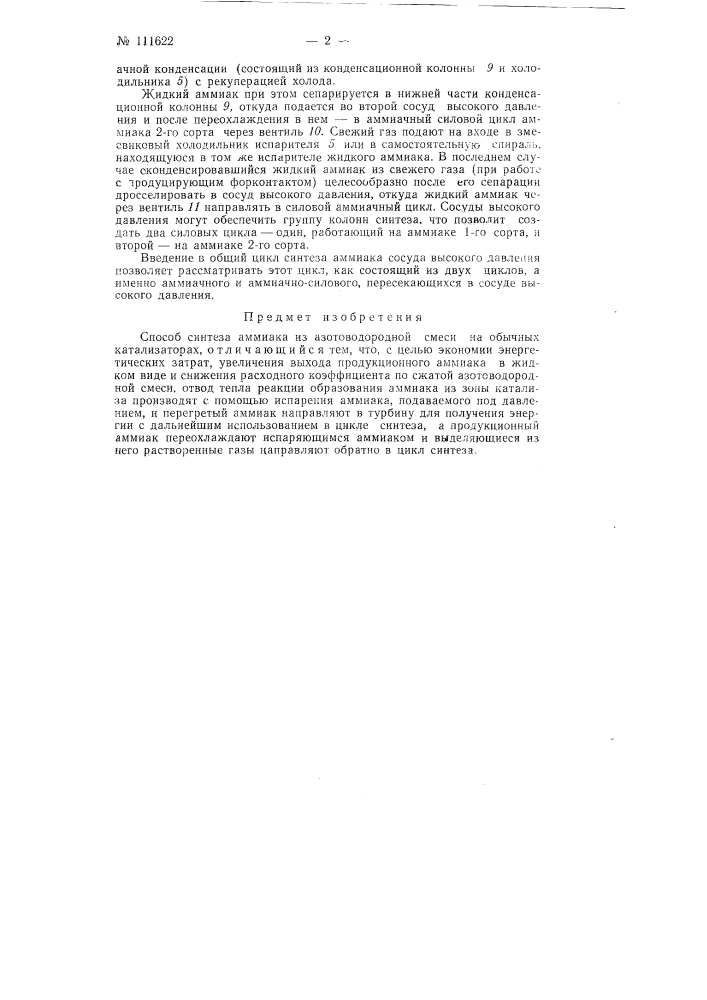Способ синтеза аммиака (патент 111622)