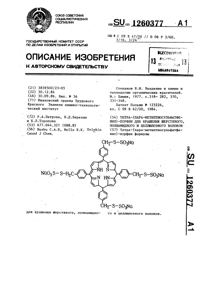 Тетра-(пара-метилтиосульфатфенил)-порфин для крашения шерстяного,полиамидного и целлюлозного волокон (патент 1260377)