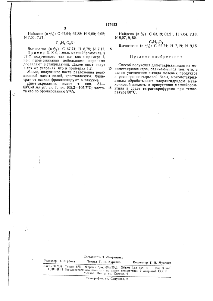 Способ получения диметакриламидов (патент 175953)