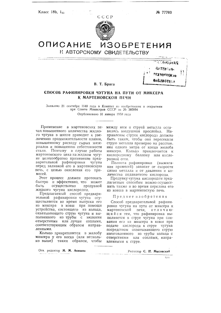 Способ рафинировки чугуна на пути от миксера к мартеновской печи (патент 77703)