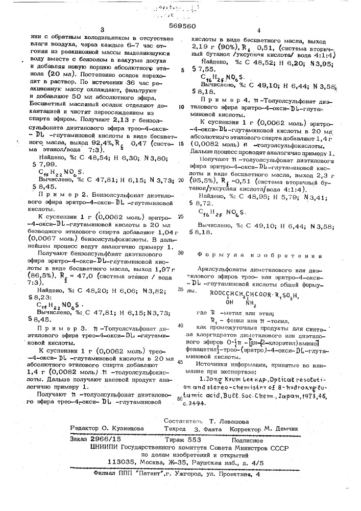 Арилсульфонаты диметилового или диэтилового эфиров трео-или этитро4-окси - -глутаминовой кислоты, как промежуточные продукты для синтеза хлоргидратов диметилового или диэтилового эфиров оп -/ди(2-хлорэтил)аминофенацетил - трео(эритро) -4-окси - -глутаминовой кислоты (патент 569560)