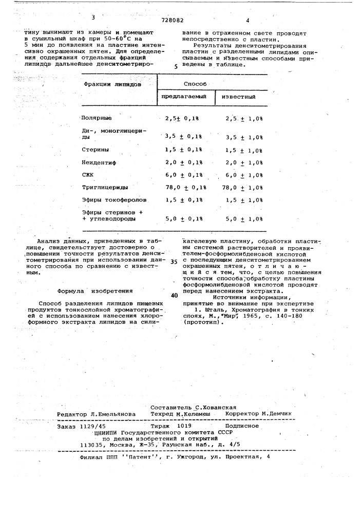 Способ разделения липидов пищевых продуктов (патент 728082)