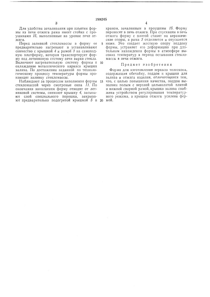 Форма для изготовления зеркала телескопа (патент 288245)