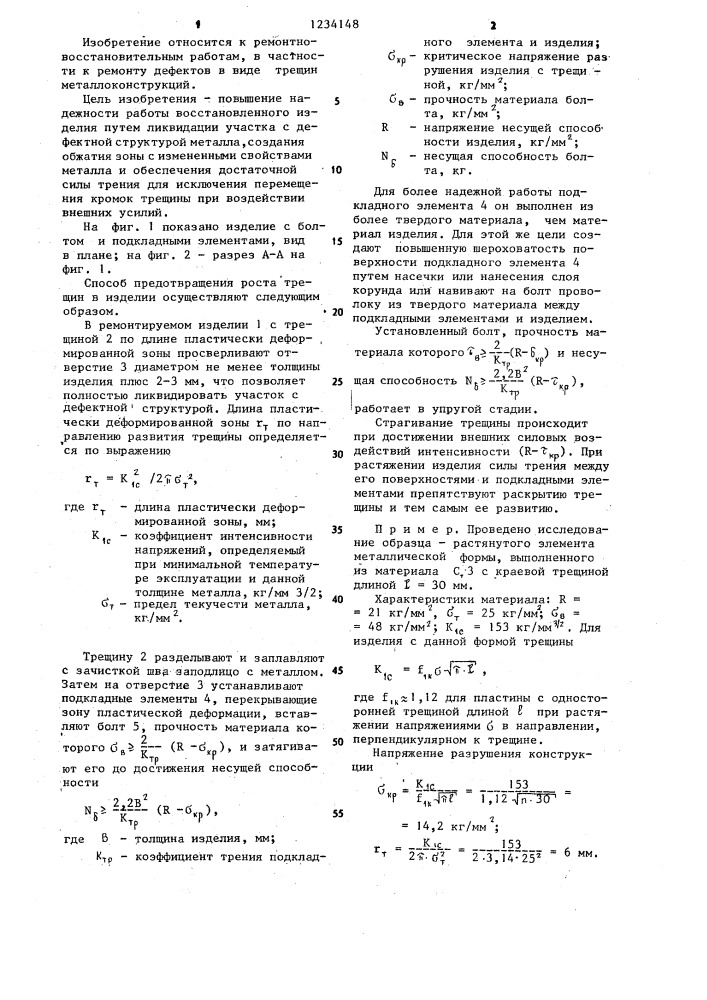 Способ предотвращения роста трещин в изделии (патент 1234148)