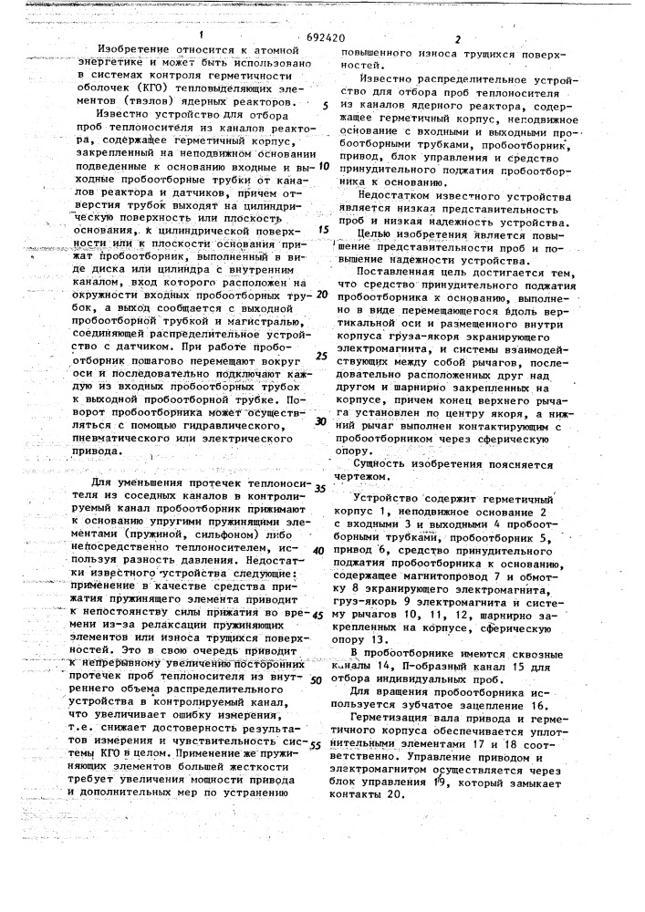 Распределительное устройство для отбора проб теплоносителя из каналов ядерного реактора (патент 692420)