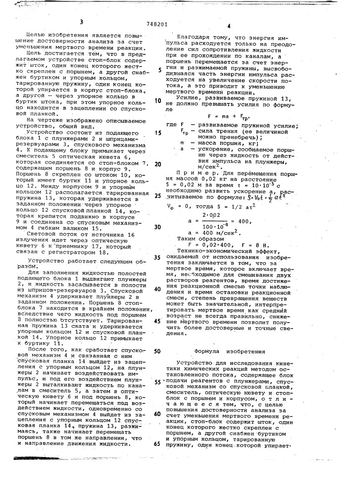 Устройство для исследования кинетики химических реакций методом остановленного потока (патент 748201)