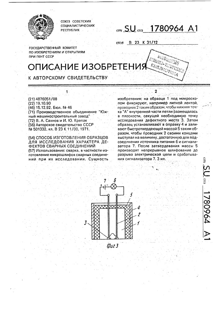 Способ изготовления образцов для исследования характера дефектов сварных соединений (патент 1780964)