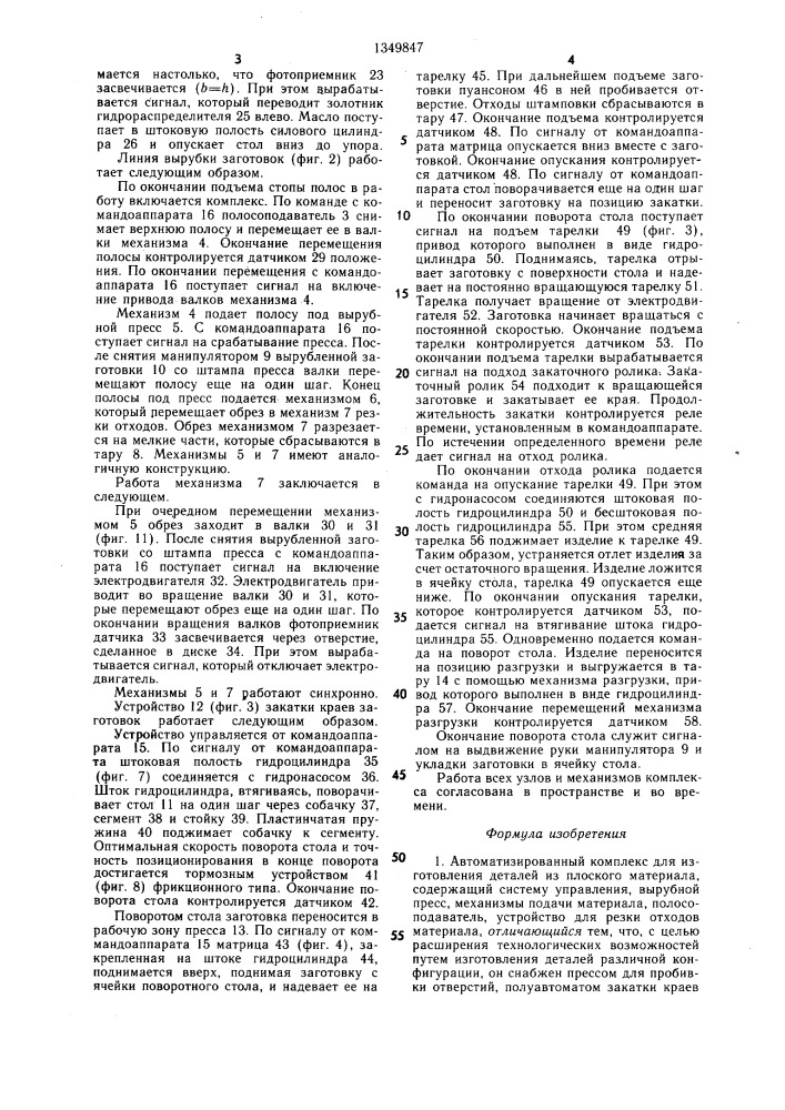 Автоматизированный комплекс для изготовления деталей из плоского материала (патент 1349847)