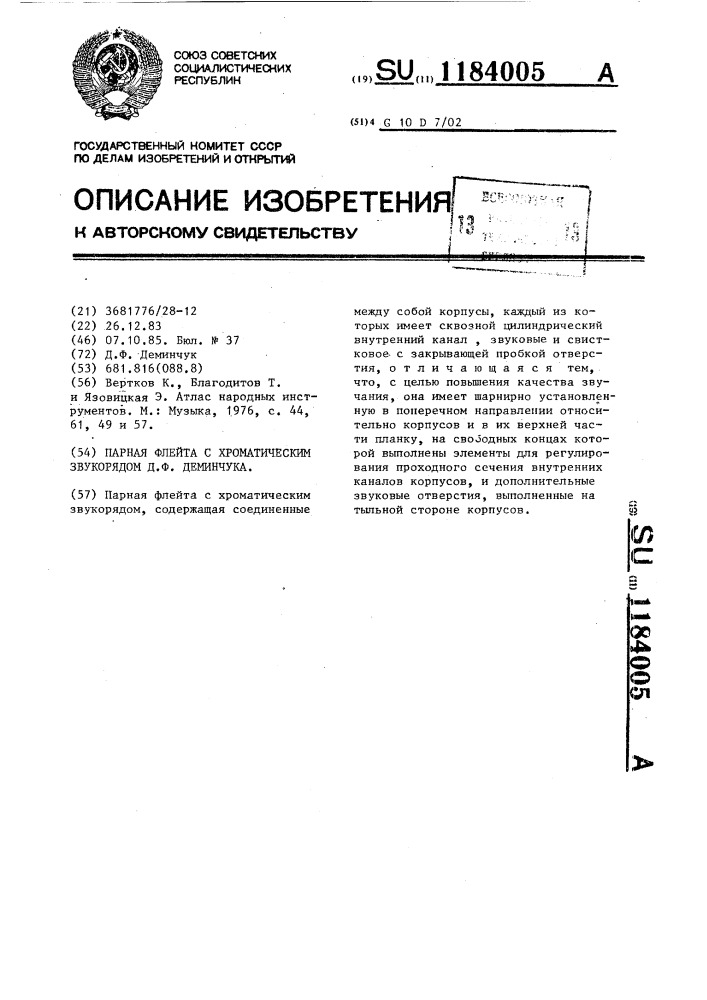 Парная флейта с хроматическим звукорядом д.ф.деминчука (патент 1184005)