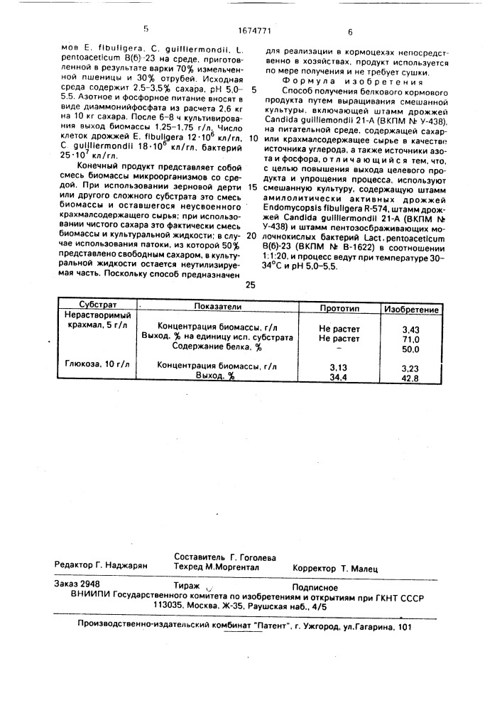 Способ получения белкового кормового продукта (патент 1674771)