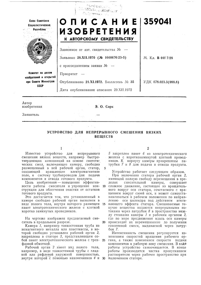 Устройство для непрерывного смешения вязкихвеществ (патент 359041)
