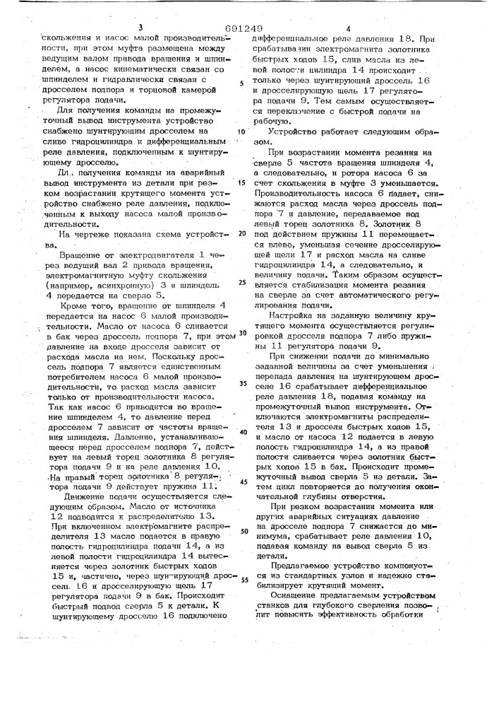 Устройство для управления процессом глубокого сверления по величине крутящего момента (патент 691249)