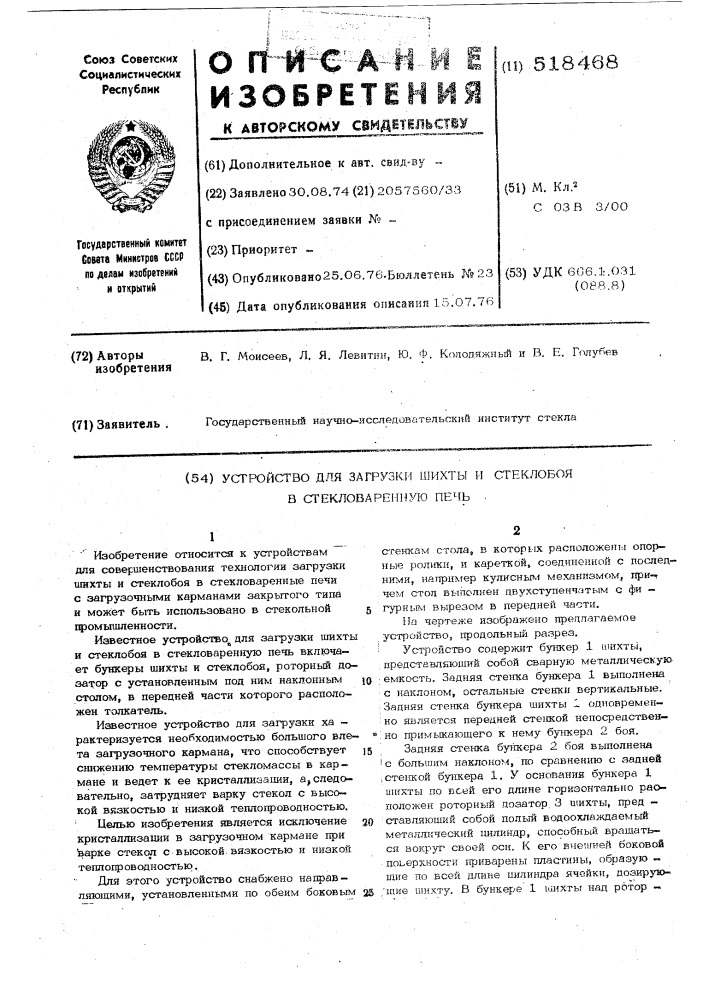 Устройство для загрузки шихты и стеклобоя в стекловаренную печь (патент 518468)