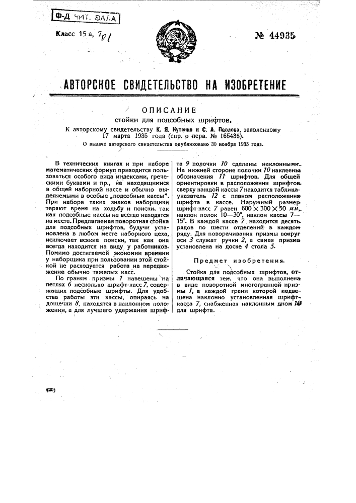 Стойка для подсобных шрифтов (патент 44935)