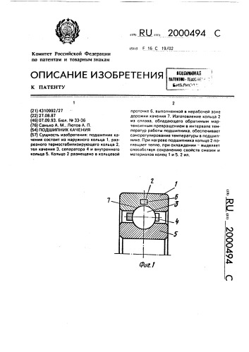 Подшипник качения (патент 2000494)