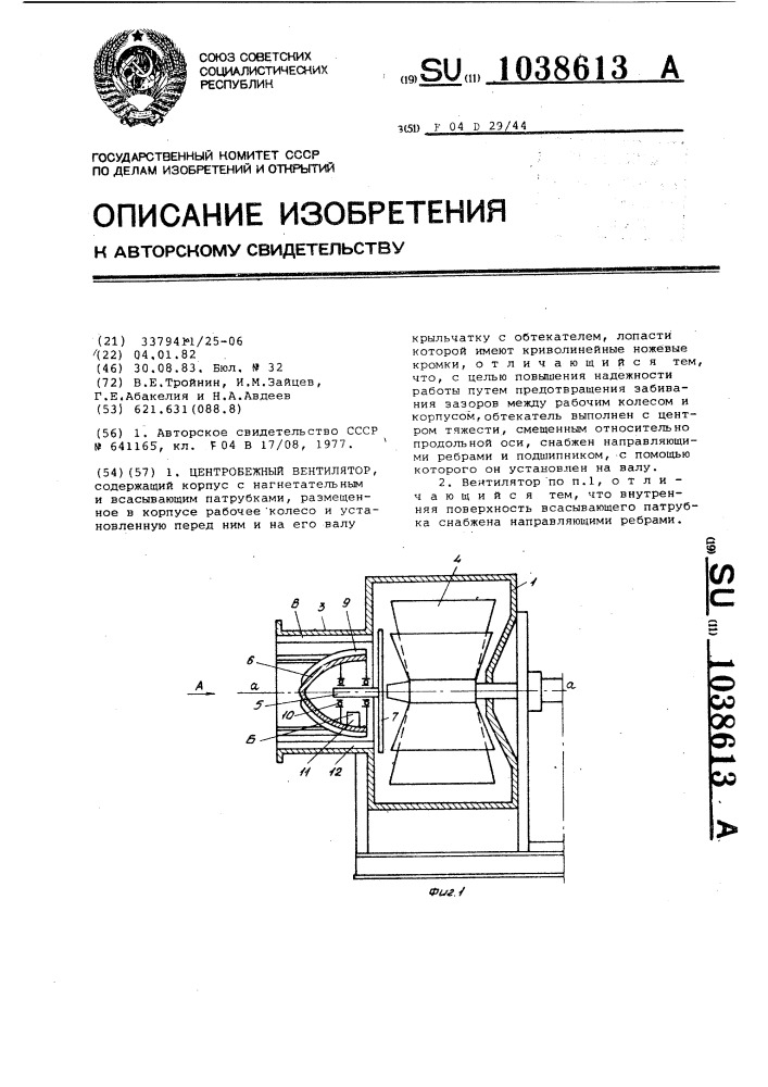 Центробежный вентилятор (патент 1038613)