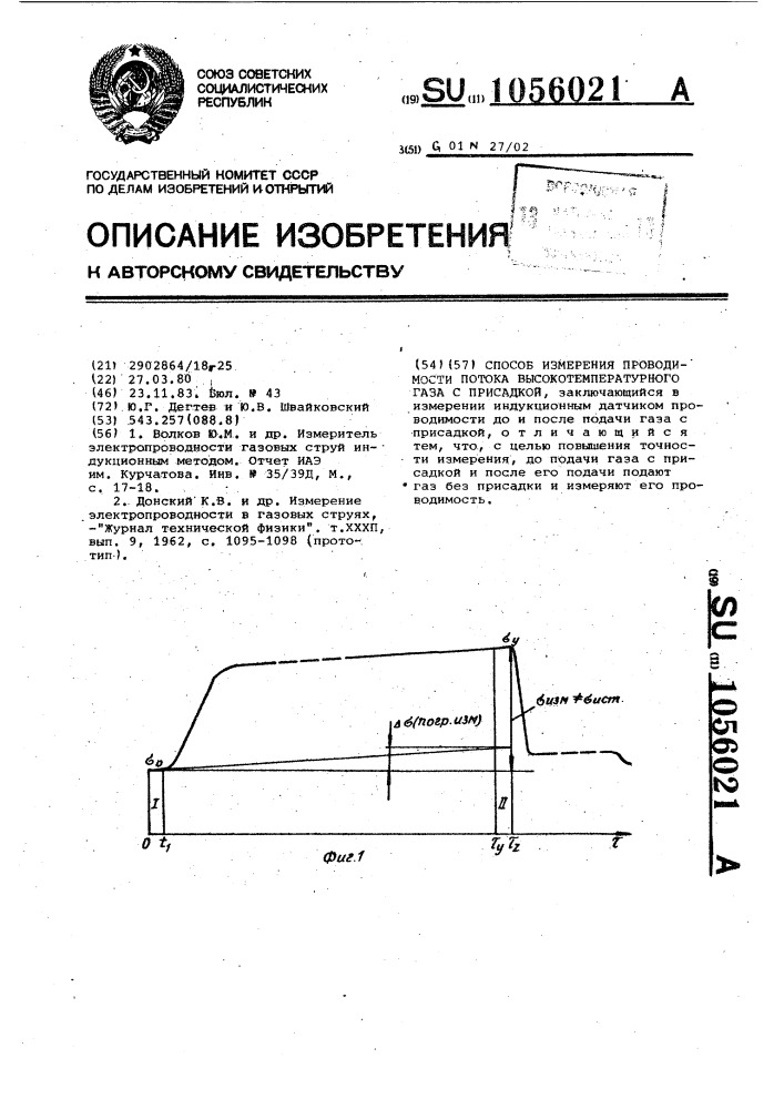 Способ измерения проводимости потока высокотемпературного газа с присадкой (патент 1056021)