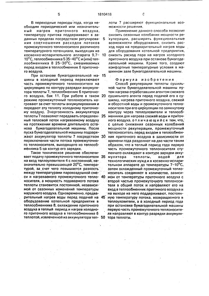Способ рекуперации теплоты сушильной части бумагоделательной машины (патент 1810418)