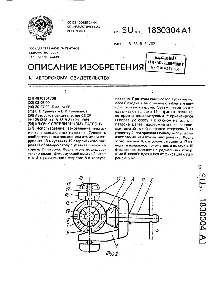 Ключ к сверлильному патрону (патент 1830304)