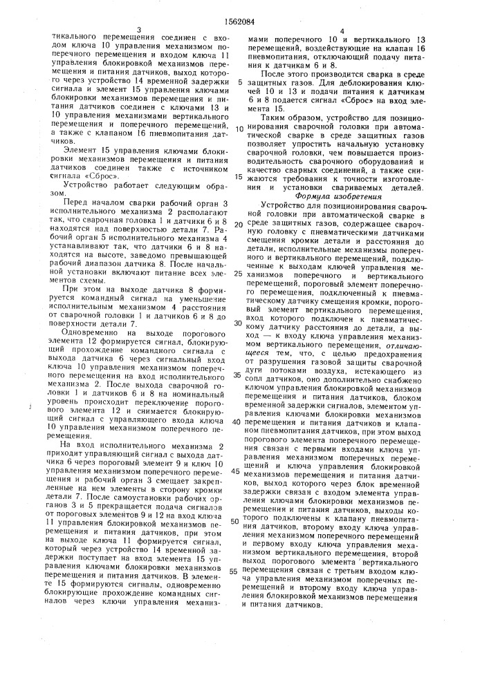 Устройство для позиционирования сварочной головки при автоматической сварке в среде защитных газов (патент 1562084)