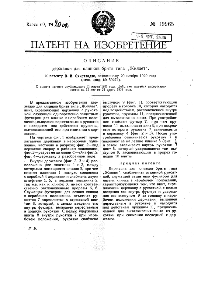 Державка для клинков бритв типа "жиллет" (патент 19965)