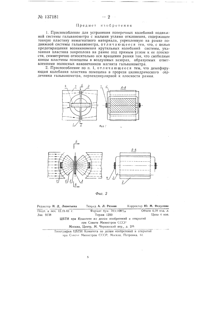 Приспособление для устранения поперечных колебаний подвижной системы гальванометра (патент 137181)