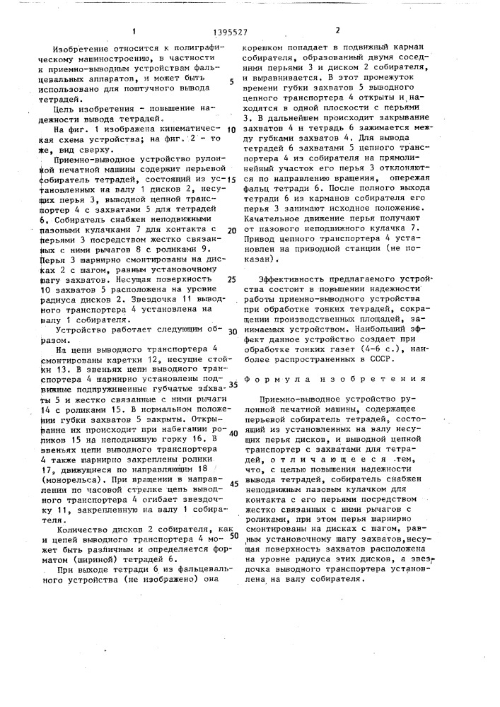 Приемно-выводное устройство рулонной печатной машины (патент 1395527)