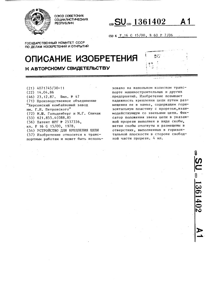 Устройство для крепления цепи (патент 1361402)