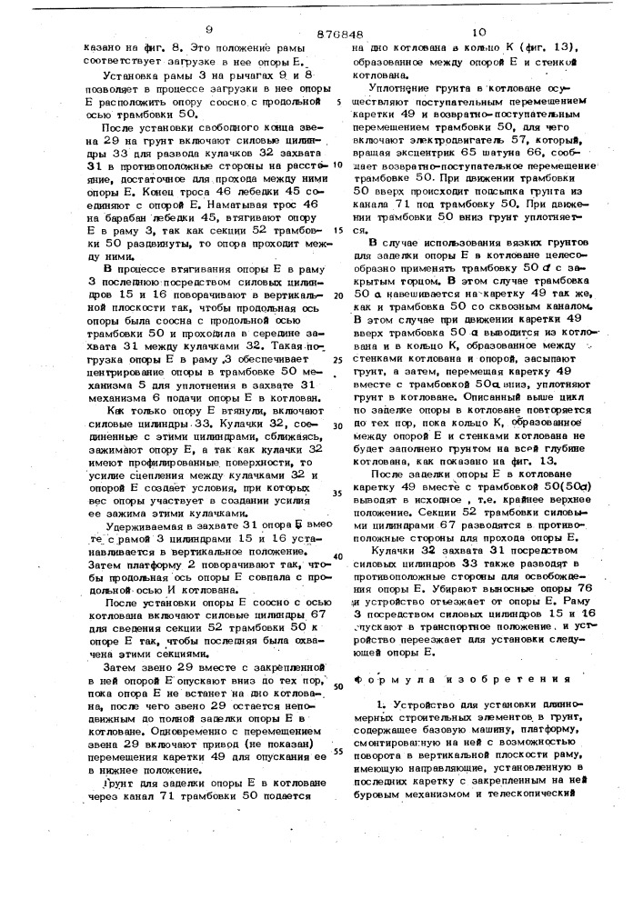 Устройство для установки длинномерных строительных элементов в грунт (патент 876848)