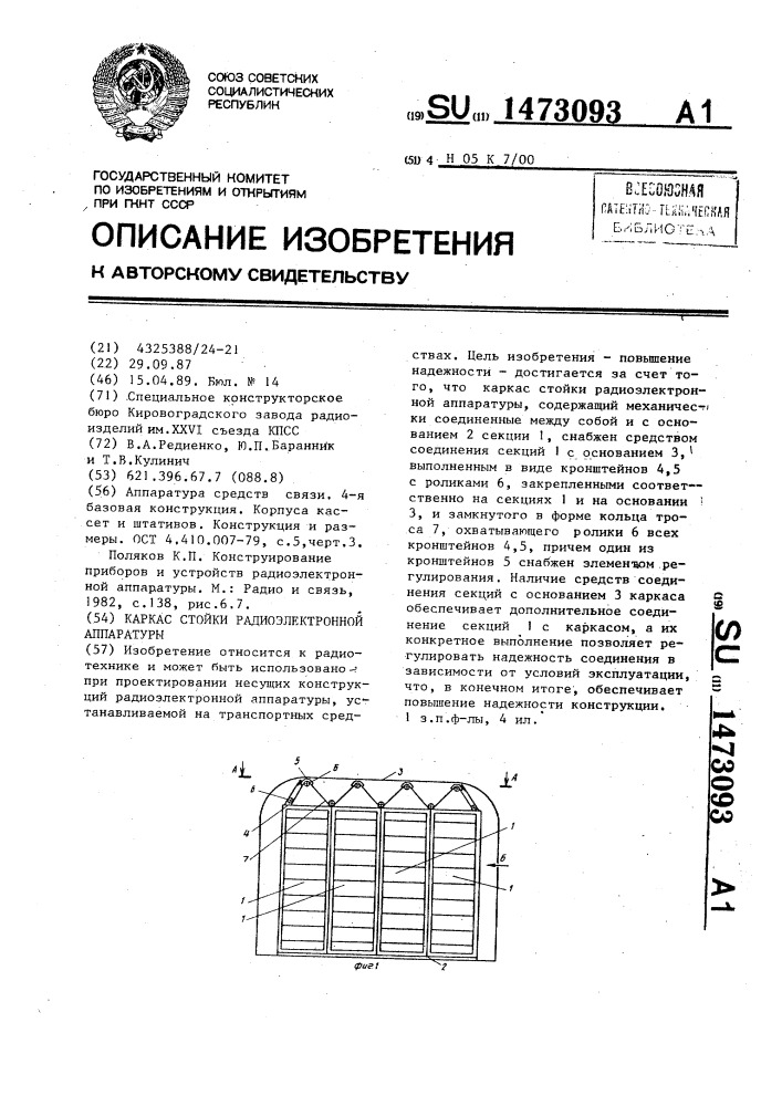 Каркас стойки радиоэлектронной аппаратуры (патент 1473093)