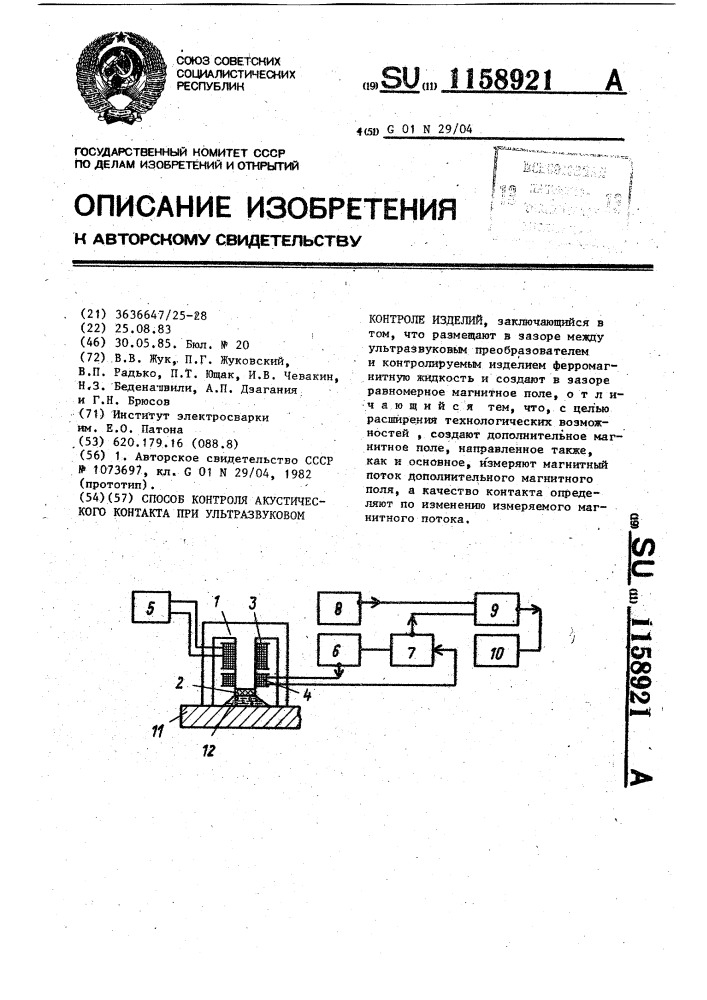 Способ контроля акустического контакта при ультразвуковом контроле изделий (патент 1158921)