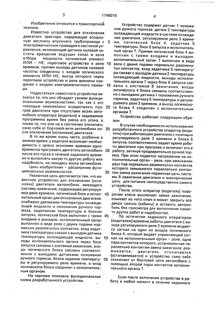 Устройство для отключения автомобиля, имеющего систему зажигания (патент 1746015)