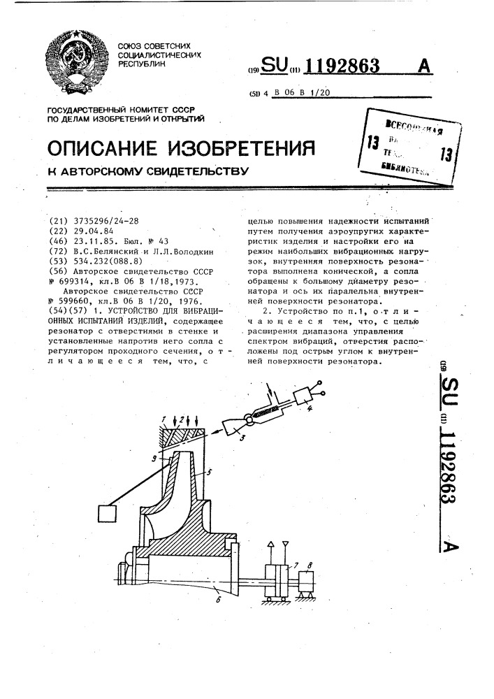 Устройство для вибрационных испытаний изделий (патент 1192863)