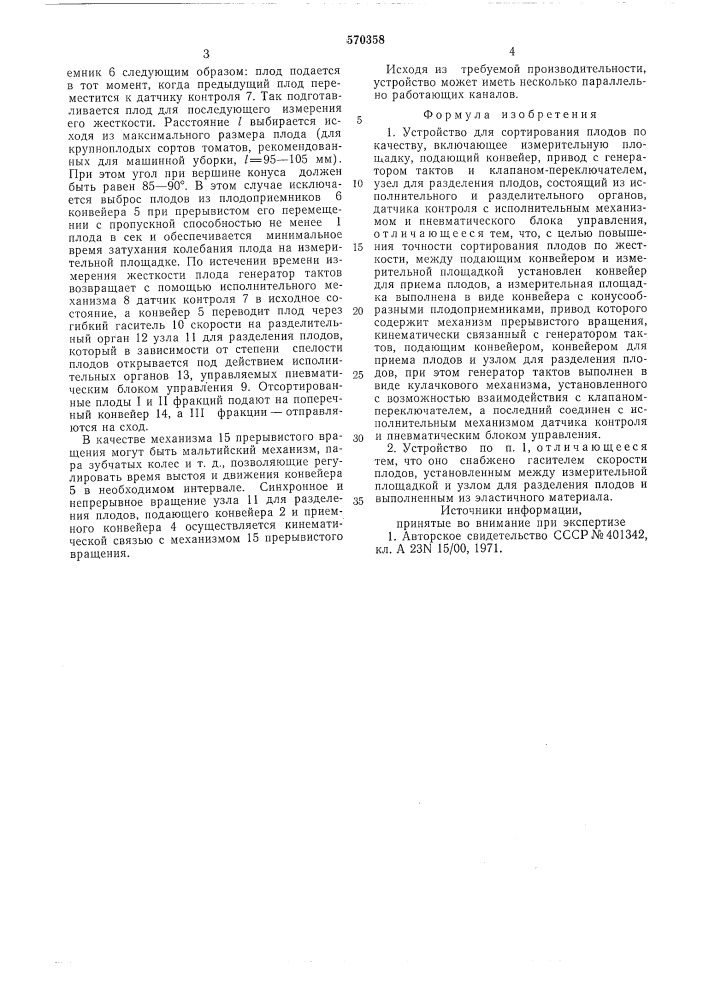 Устройство для сортирования плодов по качеству (патент 570358)