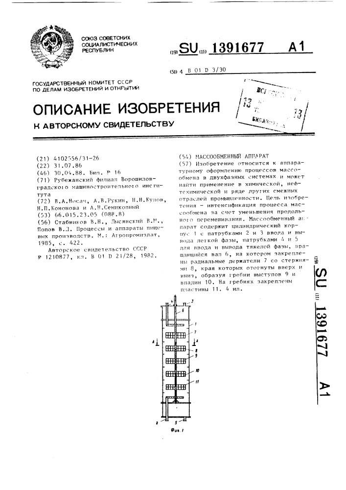 Массообменный аппарат (патент 1391677)