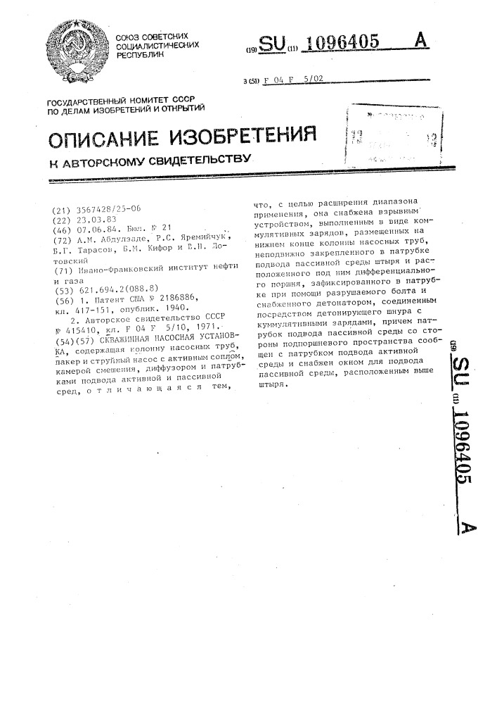 Скважинная насосная установка (патент 1096405)