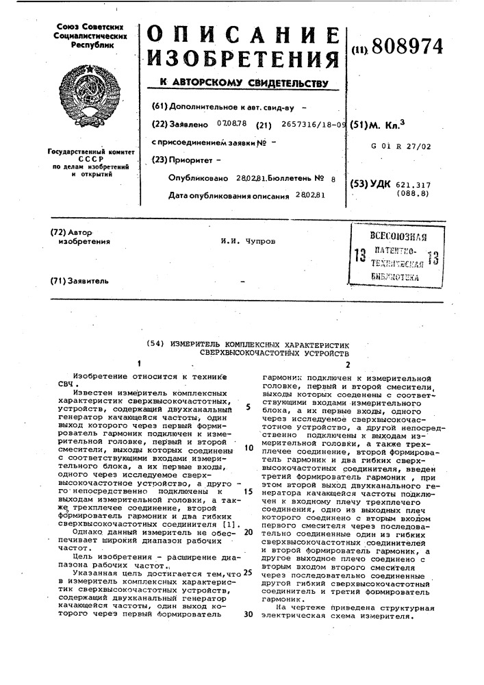 Измеритель комплексных характерис-тик сверхвысокочастотных устройств (патент 808974)