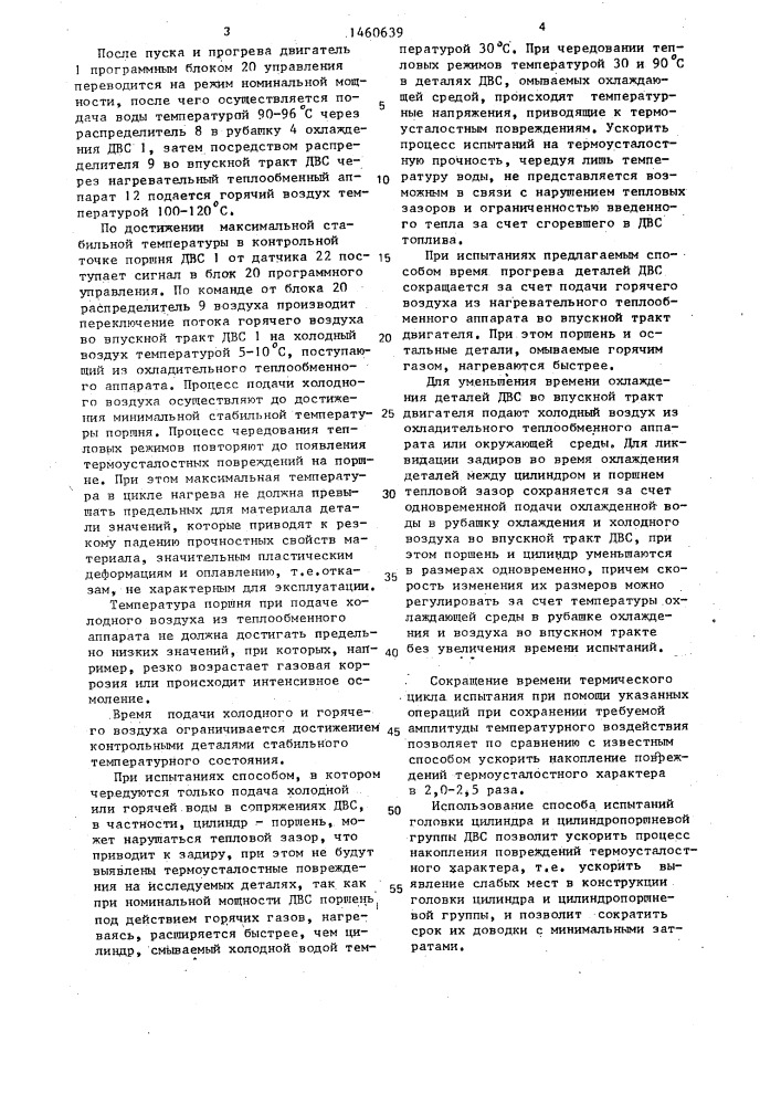 Способ испытания головки цилиндра и цилиндро-поршневой группы двигателя внутреннего сгорания (патент 1460639)