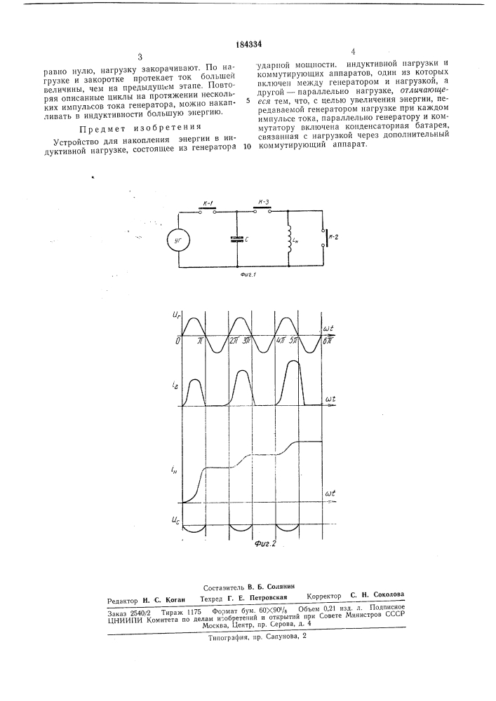 Устройство для накопления энергии в индуктивной нагрузке (патент 184334)