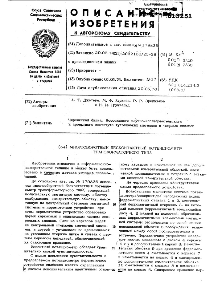 Многооборотный бесконтактный потенциометр трансформаторного типа (патент 513251)