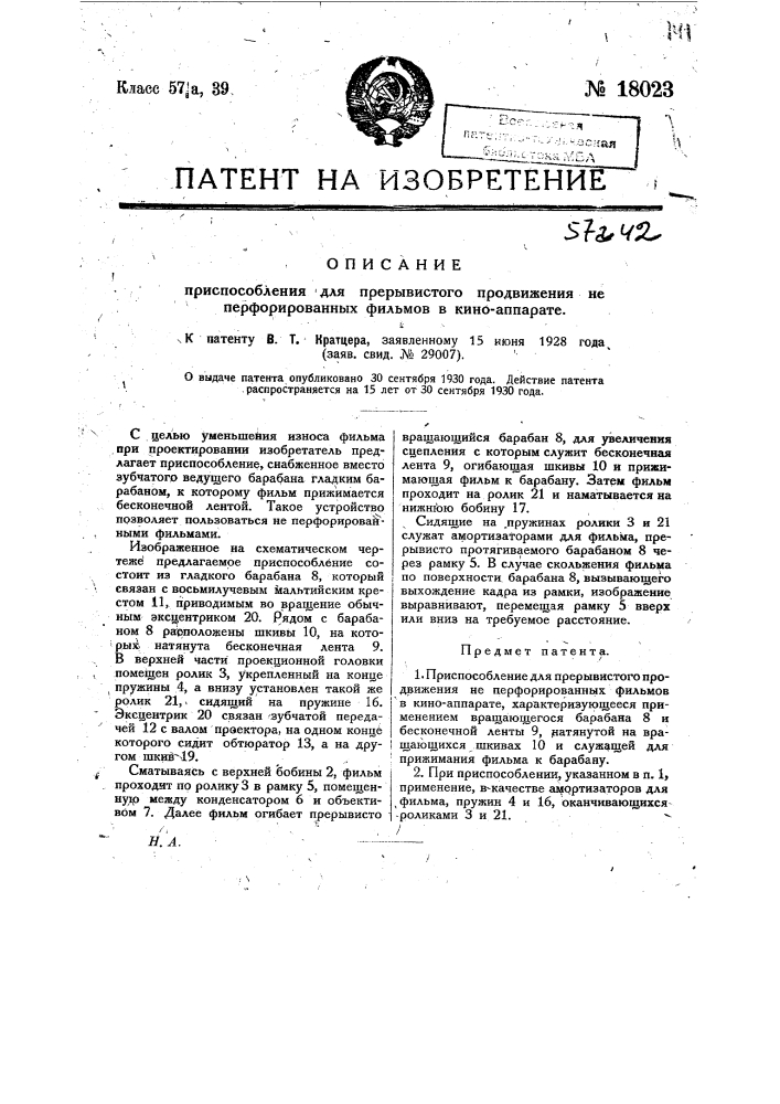 Приспособление для прерывистого продвижения не перфорированных фильмов в киноаппарате (патент 18023)